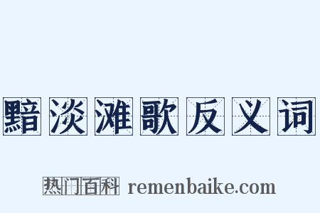 黯淡滩歌反义词是什么意思的图片